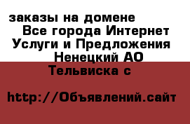 Online-заказы на домене Hostlund - Все города Интернет » Услуги и Предложения   . Ненецкий АО,Тельвиска с.